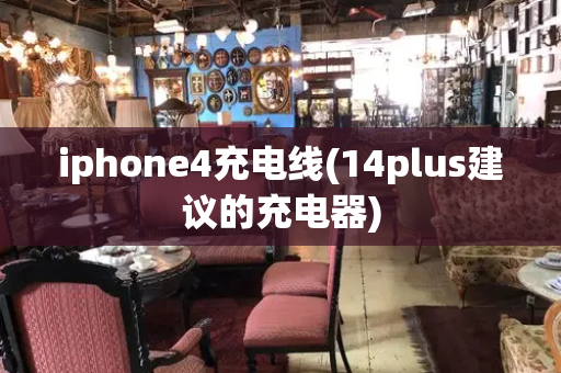 iphone4充电线(14plus建议的充电器)