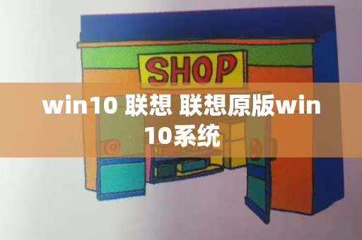 win10 联想 联想原版win10系统-第1张图片-星选值得买