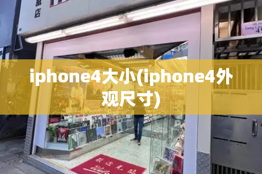 iphone4大小(iphone4外观尺寸)