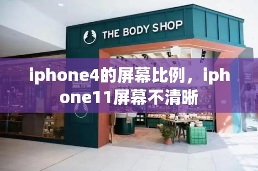 iphone4的屏幕比例，iphone11屏幕不清晰