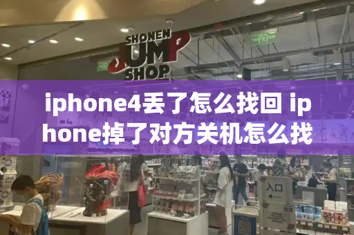 iphone4丢了怎么找回 iphone掉了对方关机怎么找回-第1张图片-星选测评