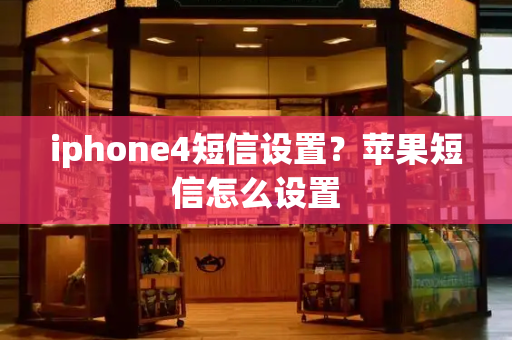 iphone4短信设置？苹果短信怎么设置-第1张图片-星选测评