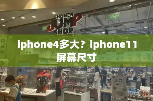 iphone4多大？iphone11屏幕尺寸-第1张图片-星选测评