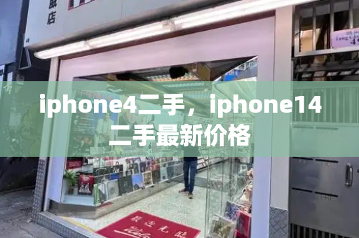 iphone4二手，iphone14二手最新价格