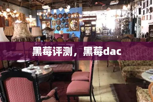 黑莓评测，黑莓dac