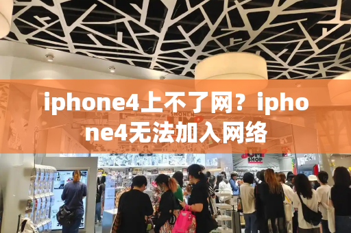 iphone4上不了网？iphone4无法加入网络