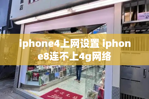 iphone4上网设置 iphone8连不上4g网络