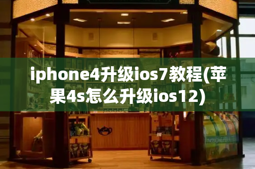 iphone4升级ios7教程(苹果4s怎么升级ios12)-第1张图片-星选测评