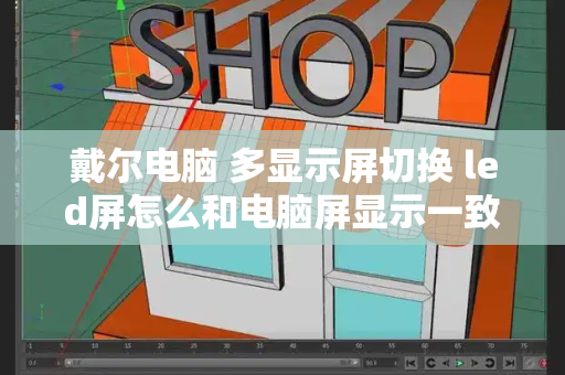 戴尔电脑 多显示屏切换 led屏怎么和电脑屏显示一致