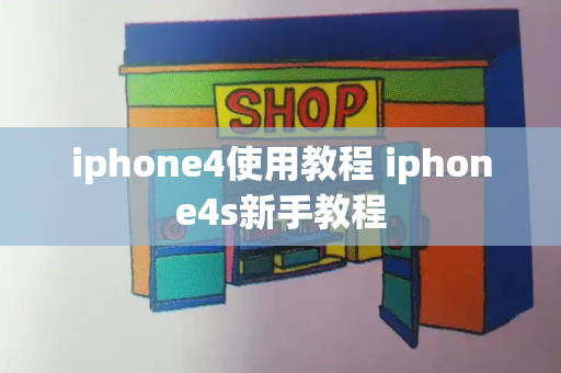 iphone4使用教程 iphone4s新手教程-第1张图片-星选测评