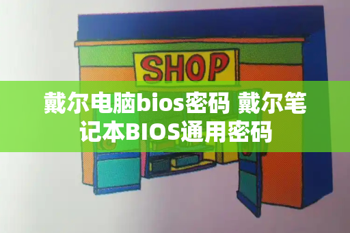 戴尔电脑bios密码 戴尔笔记本BIOS通用密码