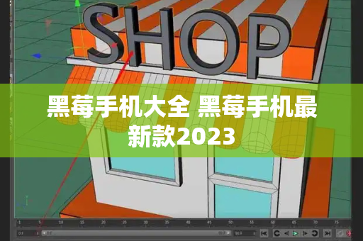 黑莓手机大全 黑莓手机最新款2023