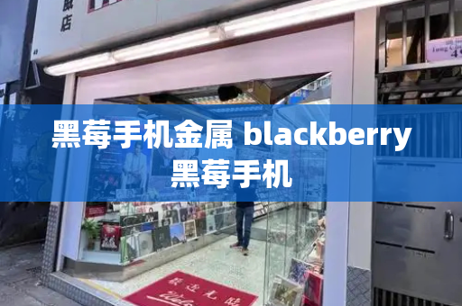 黑莓手机金属 blackberry黑莓手机