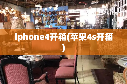 iphone4开箱(苹果4s开箱)