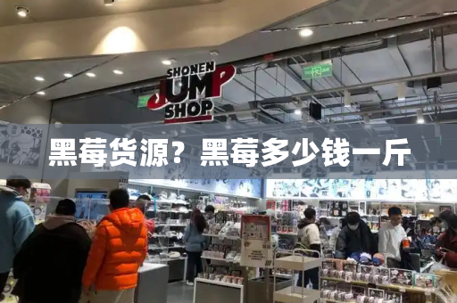 黑莓货源？黑莓多少钱一斤