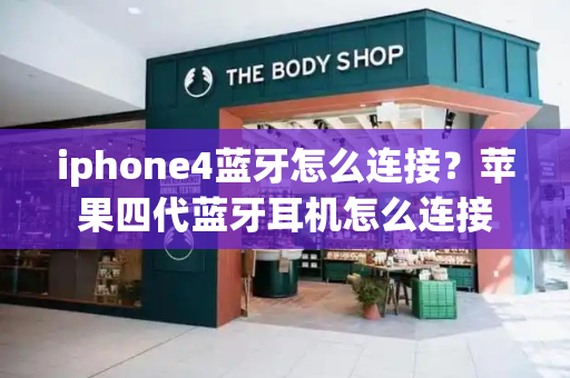 iphone4蓝牙怎么连接？苹果四代蓝牙耳机怎么连接-第1张图片-星选测评