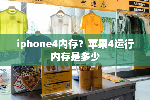 iphone4内存？苹果4运行内存是多少