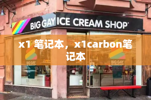 x1 笔记本，x1carbon笔记本