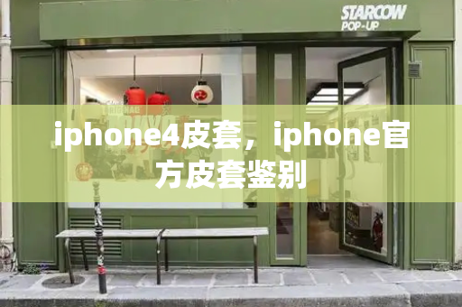 iphone4皮套，iphone官方皮套鉴别