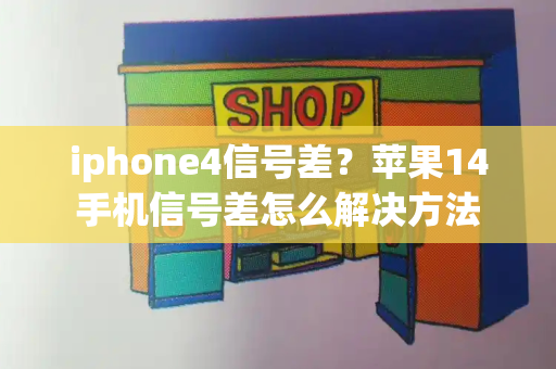 iphone4信号差？苹果14手机信号差怎么解决方法