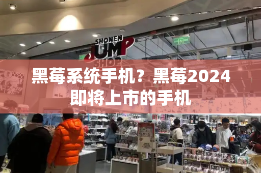 黑莓系统手机？黑莓2024即将上市的手机-第1张图片-星选测评