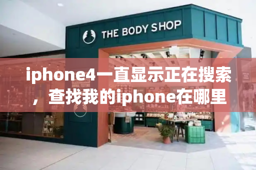 iphone4一直显示正在搜索，查找我的iphone在哪里-第1张图片-星选测评