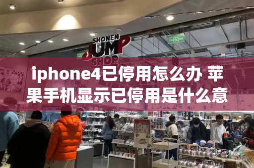 iphone4已停用怎么办 苹果手机显示已停用是什么意思-第1张图片-星选测评