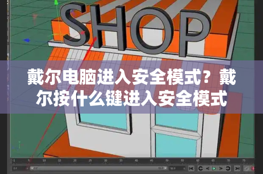 戴尔电脑进入安全模式？戴尔按什么键进入安全模式-第1张图片-星选值得买