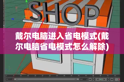 戴尔电脑进入省电模式(戴尔电脑省电模式怎么解除)