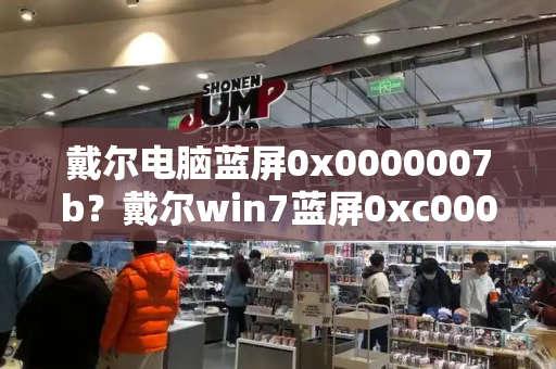 戴尔电脑蓝屏0x0000007b？戴尔win7蓝屏0xc000007b修复