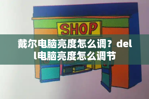 戴尔电脑亮度怎么调？dell电脑亮度怎么调节