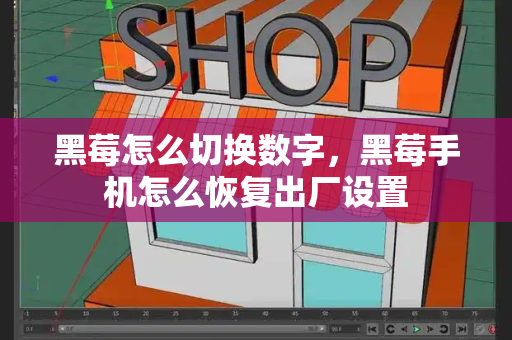 黑莓怎么切换数字，黑莓手机怎么恢复出厂设置-第1张图片-星选测评