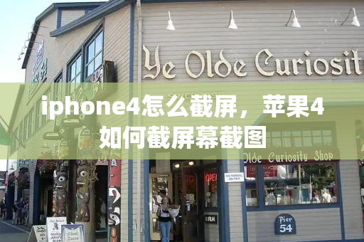 iphone4怎么截屏，苹果4如何截屏幕截图-第1张图片-星选测评