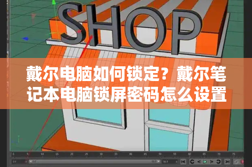 戴尔电脑如何锁定？戴尔笔记本电脑锁屏密码怎么设置