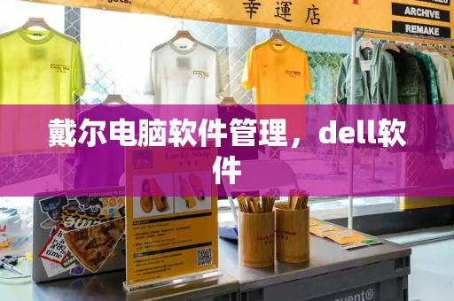 戴尔电脑软件管理，dell软件