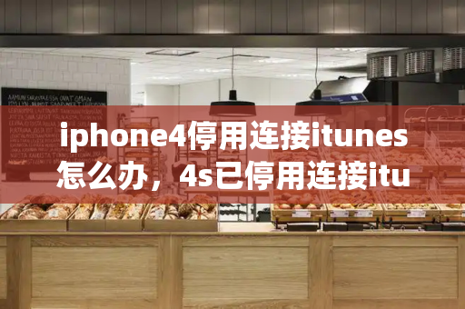 iphone4停用连接itunes怎么办，4s已停用连接itunes教程-第1张图片-星选测评