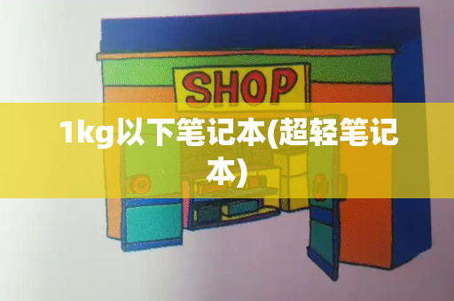 1kg以下笔记本(超轻笔记本)