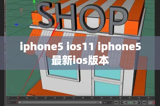 iphone5 ios11 iphone5最新ios版本