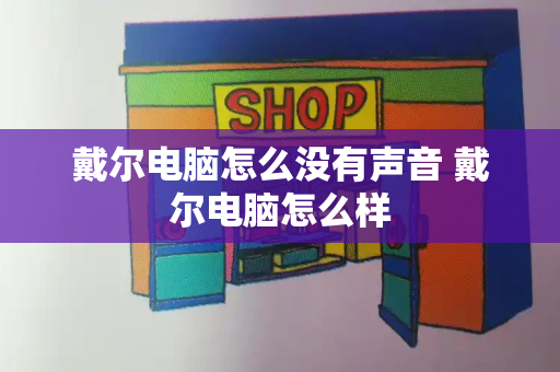 戴尔电脑怎么没有声音 戴尔电脑怎么样