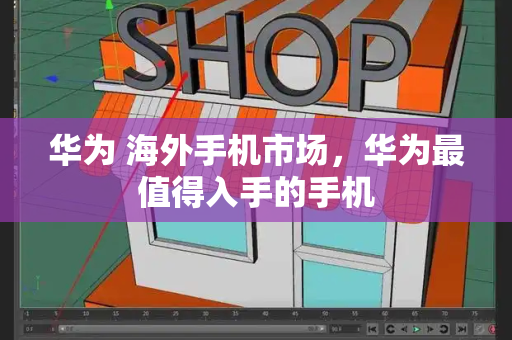 华为 海外手机市场，华为最值得入手的手机-第1张图片-星选测评