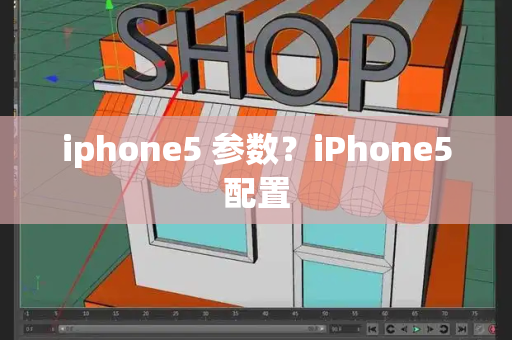 iphone5 参数？iPhone5配置-第1张图片-星选测评