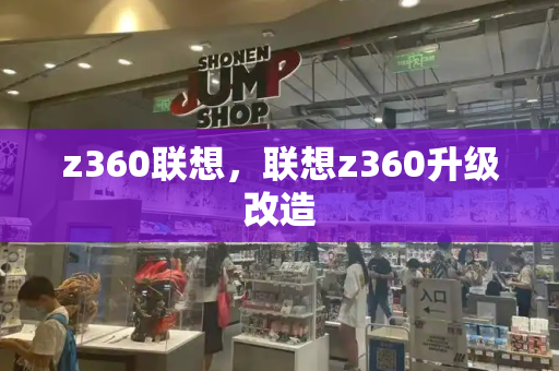 z360联想，联想z360升级改造