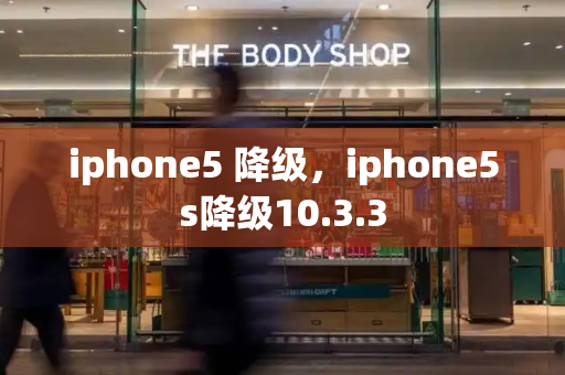 iphone5 降级，iphone5s降级10.3.3