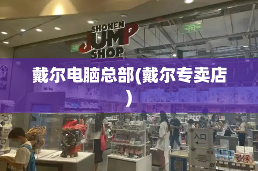 戴尔电脑总部(戴尔专卖店)