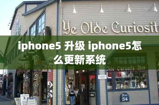 iphone5 升级 iphone5怎么更新系统-第1张图片-星选测评