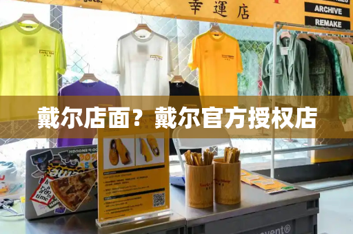 戴尔店面？戴尔官方授权店