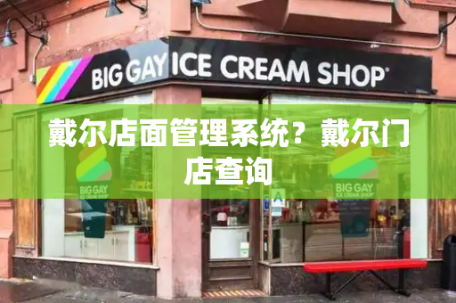 戴尔店面管理系统？戴尔门店查询