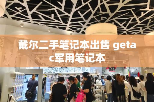 戴尔二手笔记本出售 getac军用笔记本