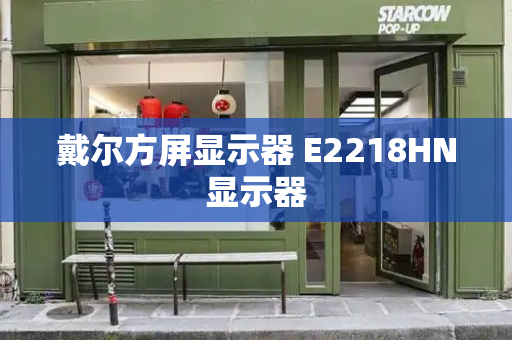 戴尔方屏显示器 E2218HN显示器