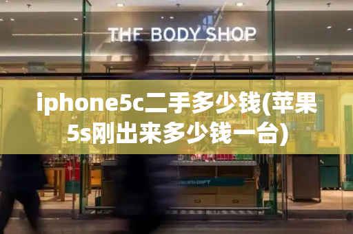 iphone5c二手多少钱(苹果5s刚出来多少钱一台)